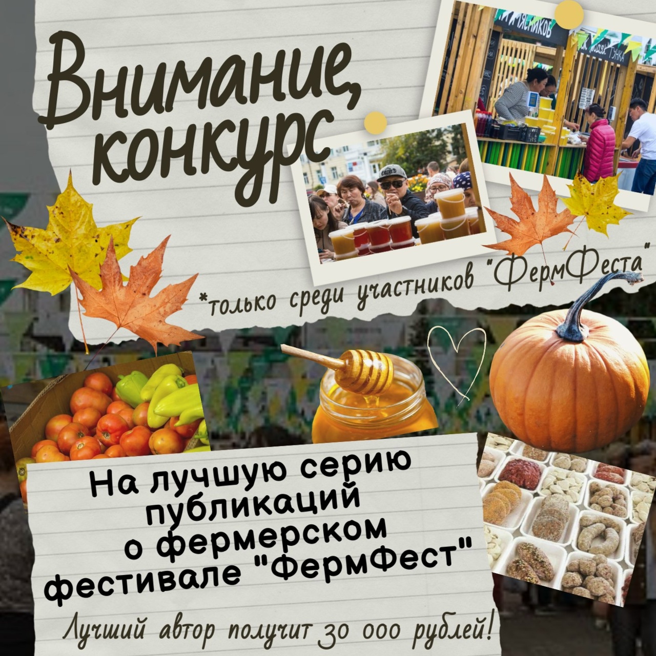 Внимание, конкурс для участников фермерского фестиваля «ФермФест»!
